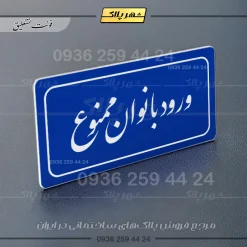 تابلو لیزری ورود بانوان ممنوع - تصویر 11